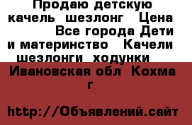 Продаю детскую качель -шезлонг › Цена ­ 4 000 - Все города Дети и материнство » Качели, шезлонги, ходунки   . Ивановская обл.,Кохма г.